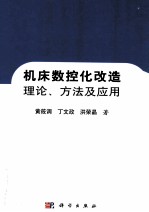 机床数控化改造理论、方法及应用