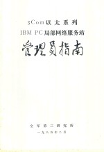 3Com以太系列IBM PC局部网络服务站管理员指南