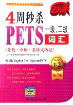 4周秒杀PETS一级、二级词汇  分类·分频·多样式巧记