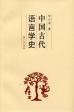 中国古代语言学史