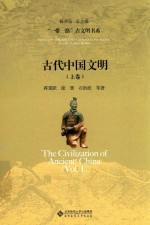 “一带一路”古文明书系  古代中国文明  上