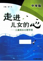 走进儿女的心  儿童成长心理手册  中学版