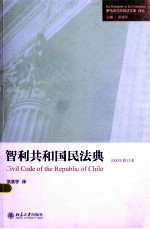 智利共和国民法典＝CIVIL CODE OF THE REPUBLIC OF CHILE