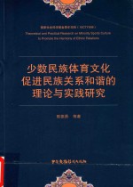 少数民族体育文化促进民族关系和谐的理论与实践研究