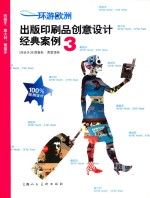 环游欧洲  出版印刷品创意设计经典案例  3