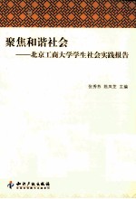 聚焦和谐社会  北京工商大学学生社会实践报告