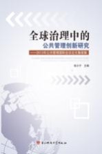 全球治理中的公共管理创新研究  2013年公共管理国际会议论文集续集