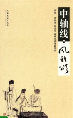 中轴线·风雅颂  张得一黄海涛欧忠荣藏砚铭刻题跋选粹