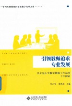 引领教师追求专业发展  吴正宪小学数学教师工作站的十年探索