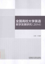 全国高校大学英语教学发展研究  2014版