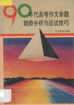 90年代高考作文命题趋势分析与应试技巧