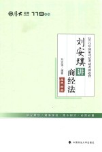 2017年国家司法考试厚大119考前必背  刘安琪商经法