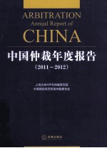 中国仲裁年度报告  2011-2012