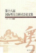 第十八届国际粤方言研讨会论文集