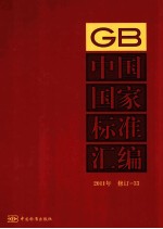 中国国家标准汇编  2011年修订  33