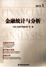 金融统计与分析  2012.1