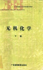 无机化学  下