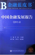 中国金融发展报告  2014