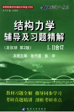 《结构力学》辅导及习题精解  龙驭球·第2版  1、2合订