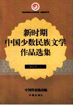 新时期中国少数民族文学作品选集  壮族卷  上