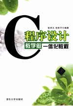 C程序设计教学做一体化教程