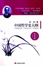 中国哲学史大纲  精校版