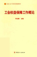 全国工会干部培训基础教材  工会权益保障工作概论  2018版