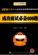 政法干警招录培养考试辅导教材  成功面试必备600题  2014最新版