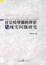 社会转型期的理论与现实问题研究