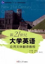 新21世纪大学英语应用文体翻译教程