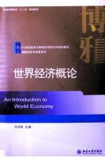 世界经济概论＝AN INTRODUCTION TO WORLD ECONOMY