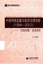 中国网络监督与政府治理创新  1994-2012