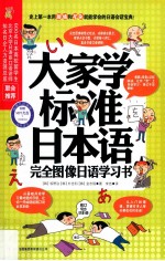 大家学标准日本语  完全图像日语学习书