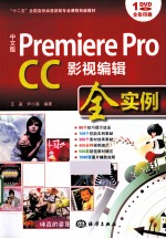 Premiere Pro CC影视编辑全实例  中文版