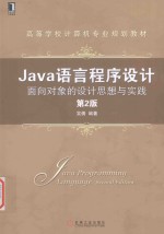 Java语言程序设计  面向对象的设计思想与实践  第2版