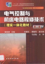 电气控制与机床电路检修技术  理实一体化教材  第2版