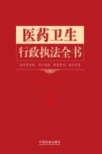 医药卫生行政执法全书  含处罚标准、诉讼流程、典型案例、请示答复