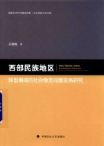 西部民族地区转型期间的社会稳定问题实务研究