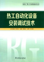 热工自动化设备安装调试技术