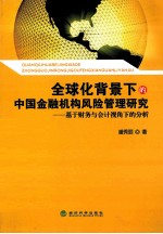 全球化背景下的中国金融机构风险管理研究  基于财务与会计视角下的分析