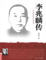 李兆麟传