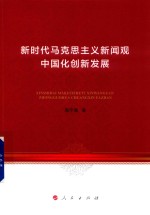 新时代马克思主义新闻观中国化创新发展