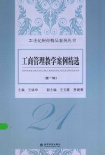 21世纪财经精品案例丛书  工商管理教学案例精选  第1辑