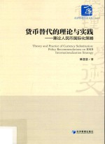 货币替代的理论与实践  兼论人民币国际化策略