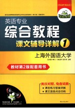 英语专业综合教程课文辅导详解  第1册  第2版