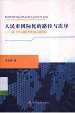 人民币国际化的路径与次序  基于计量模型的实证检验