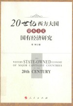 20世纪西方大国资本主义国有经济研究