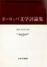 ヨーロッパ文学評論集