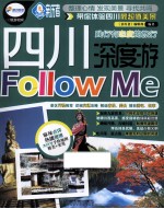 四川深度游Follow me