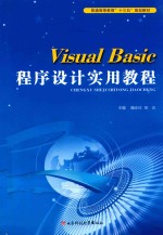 Visual Basic程序设计实用教程